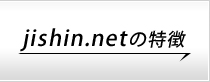 jishin.netの特徴
